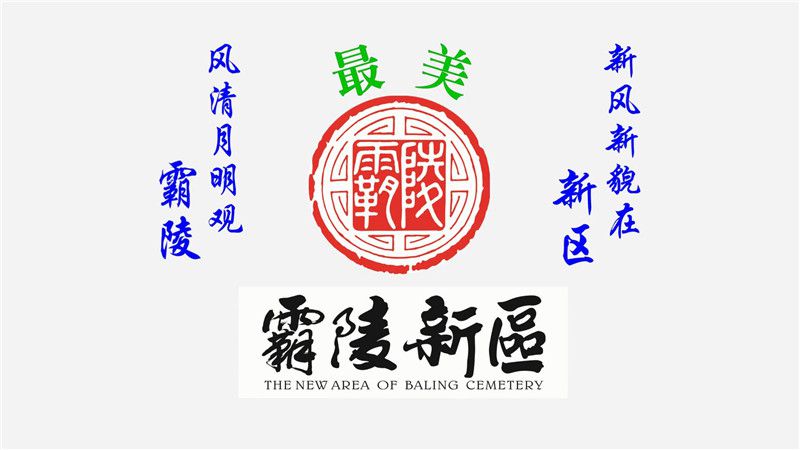 西安霸陵墓園新區