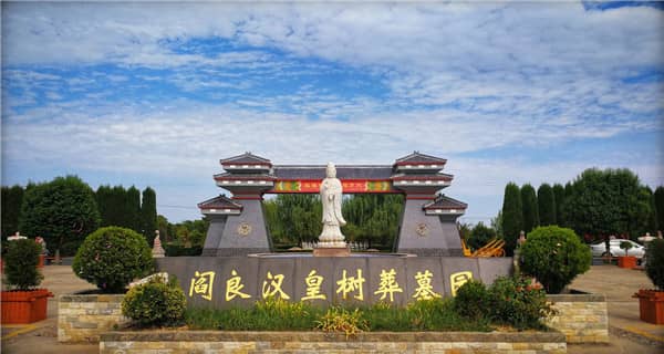 西安閻良漢皇樹葬墓地類型與服務解析