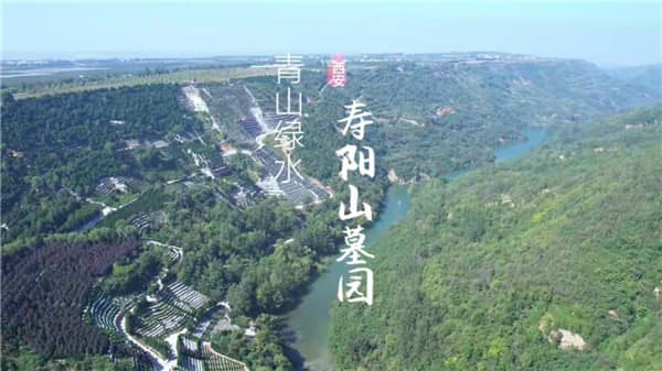西安的壽陽山墓園怎么樣?