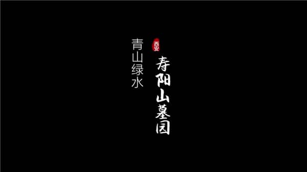 壽陽山墓園位于哪里?距離市區(qū)多遠(yuǎn)?