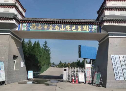 西安戶縣金南山墓園:尊享自然與寧靜的尊貴安息之所