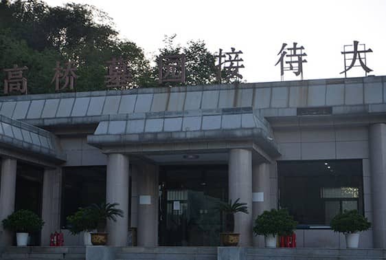 西安高橋墓園的聯系方式是什么?