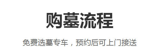 西安墓園價格公示解讀及消費者注意事項