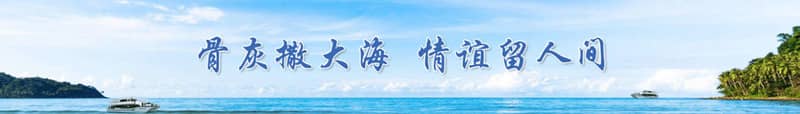 西安海葬后，家屬通常會在哪些特定的紀念日進行祭奠活動？